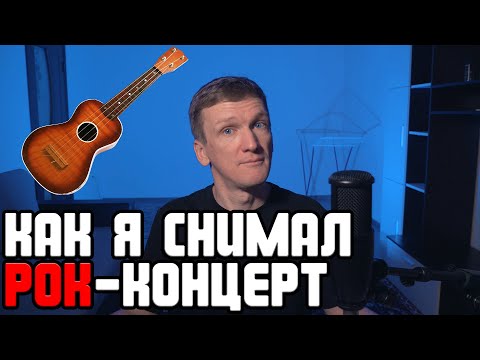 Видео: КАК Я СНИМАЛ РОК-КОНЦЕРТ