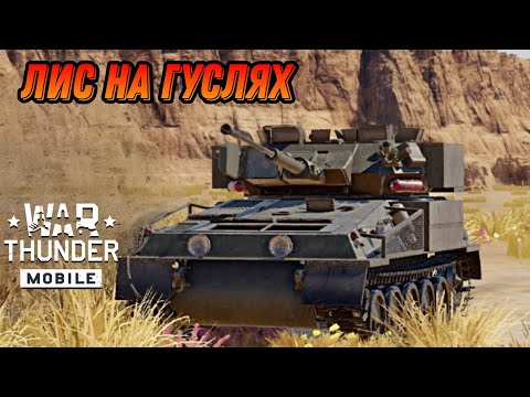 Видео: НЕ ДЛЯ РАКАДЫ Scimitar В War Thunder Mobile ОБЗОР
