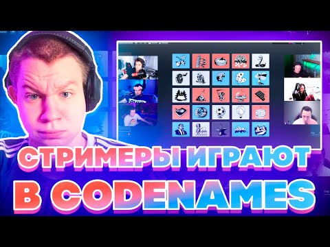 Видео: СТРИМЕРЫ ИГРАЮТ В CODENAMES НА СТРИМЕ! КВИКХАНТИК БАЙОВЛ ГВИНГЛЕЙД ПЧЕЛКИН ПО НОВОЙ И БАХА ИГРАЮТ!