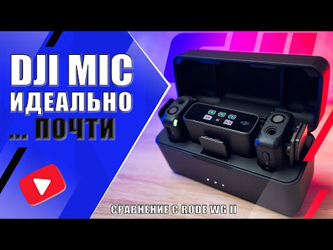 Видео: DJI MIC 🔊 ПРЕЖДЕ ЧЕМ КУПИТЬ | Обзор микрофонной системы и сравнение с RØDE Wireless Go II