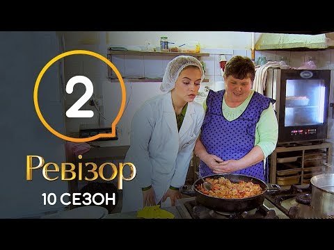 Видео: Ревизор 10 сезон – Львов – 14.10.2019