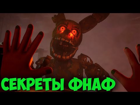 Видео: Фнаф 9 Теории: Тайны КОНЦОВОК! (что скрывает ФНАФ 9 за кадром...) | FNAF 9 DLC RUIN