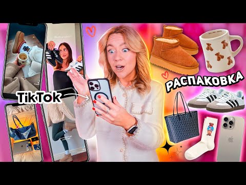 Видео: TIK TOK Заставил Меня Это Купить!✨ UGG, Ralph Lauren, Adidas Samba распаковка эстетики WILDBERRIES