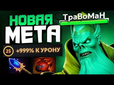 Видео: НОВЫЙ БИЛД на НЕКРОФОСА 🔥 Травоман Дота 2