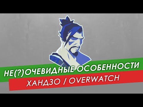 Видео: Не(?)очевидные особенности Хандзо из #Overwatch