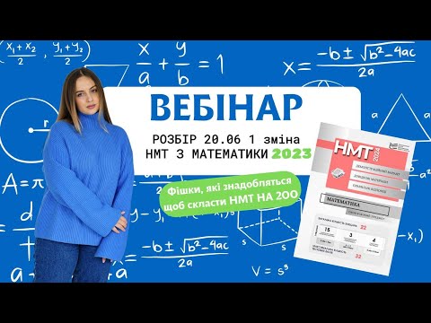 Видео: Розбір НМТ з математики 2023 20.06 1 зміна