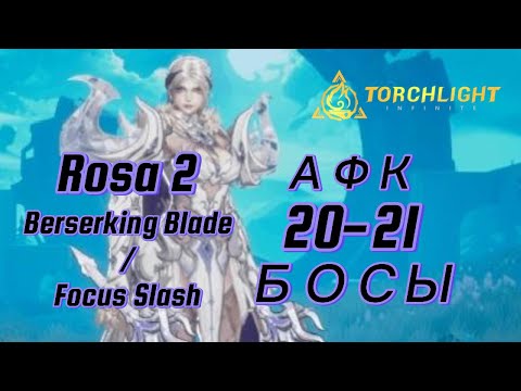 Видео: Torchlight Infinite - Overrealm Season | Rosa 2 - Unsullied Blade 20-21 Боссы + разбор билда