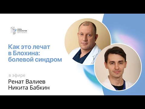 Видео: БОЛЕВОЙ СИНДРОМ #КАКЭТОЛЕЧАТВБЛОХИНА