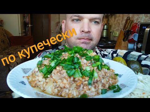 Видео: МУКБАНГ гречка по купечески / MUKBANG buckwheat by merchant