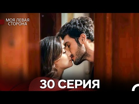 Видео: моя левая сторона 30 Серия (русский дубляж)