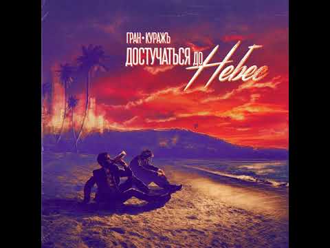 Видео: MetalRus.ru (Heavy Metal). ГРАН-КУРАЖЪ — «Достучаться до небес» (2017) [Mini-CD] [Full Album]