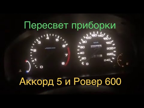 Видео: Пересвет приборной панели на Хонду Аккорд 5 и Ровер 600