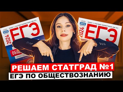 Видео: Решаем статград №1 ЕГЭ по обществознанию | Настя Коржева | 100балльный репетитор