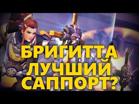 Видео: БРИГИТТА ЛУЧШИЙ САППОРТ В ИГРЕ? | RATING 3251-SR | КАК ИГРАТЬ ЗА БРИГИТТУ? | РАЗБОР ИГРЫ