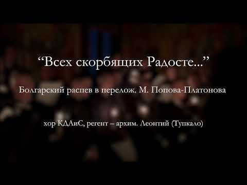 Видео: «Всех скорбящих Радосте» (болг. распев, перелож. М. Попова-Платонова) | хор КДАіС