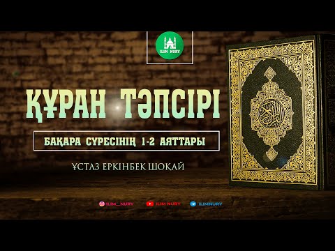 Видео: Бақара сүресінің тәпсірі. 1-2 аяттар. ұстаз Еркінбек Шоқай
