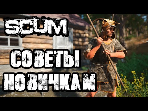 Видео: SCUM | 0.7 | ГАЙД ДЛЯ НОВИЧКОВ, СОВЕТЫ ПО ИГРЕ, ГЕМПЛЕЙ И МЕХАНИКИ!