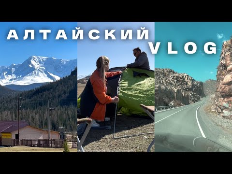 Видео: АЛТАЙ 2023 ЛУЧШИЕ ВИДЫ | В ПАЛАТКЕ | Алтайский VLOG
