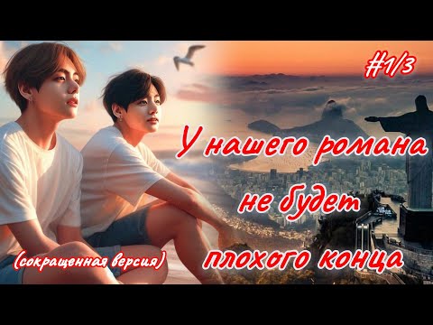 Видео: У НАШЕГО РОМАНА НЕ БУДЕТ ПЛОХОГО КОНЦА  |  1.3 часть  |  Elisa_only |  Озвучка фанфика  #вигуки