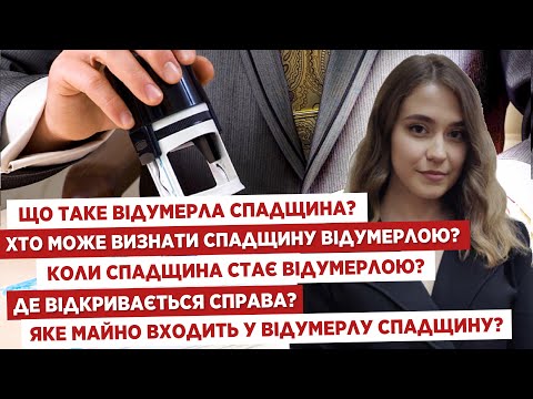 Видео: 🤔Відумерла спадщина⚖️Хто може визнати спадщину відумерлою?📍Коли спадщина стає відумерлою?
