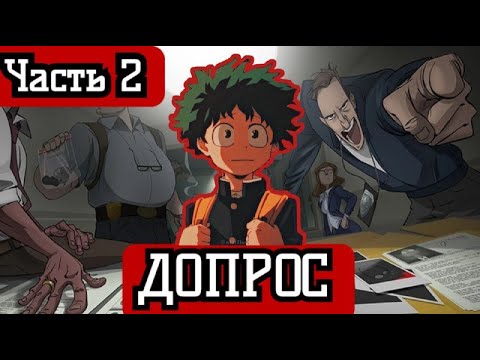 Видео: [ ДУШИ #2  ] Допрос Изуку и Бакуго! альтернативный сюжет по МГА