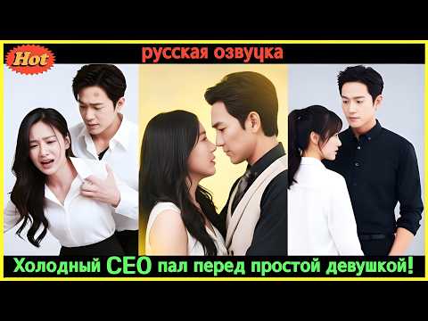 Видео: Холодный CEO был отравлен… пока не встретил ту, что исцелила его навсегда!  #дорама2025 #CEO