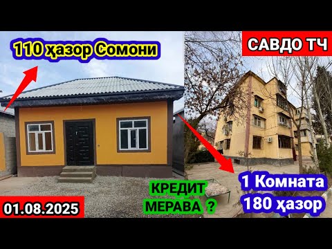 Видео: ХОНАХОИ ФУРУШИ АРЗОН 01.08.2025 АЗ ШАХРИ ДУШАНБЕ БОЗОРИ КОРВОН ШАҲРИ  БОХТАР НОХИЯ РУДАКИ САВДО ТЧ