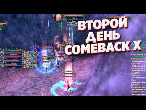 Видео: КАК ПРОШЕЛ ВТОРОЙ ДЕНЬ COMEBACK X МАСТЕР ЗАМЕСЫ ДНЕВНИК №2 COMEBACK PW 1.4.6 PERFECT WORLD