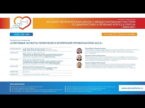 Видео: 13-я Санкт Петербургская школа атеросклероза (часть 2): 19.11.2021; 15:30 - 17:00