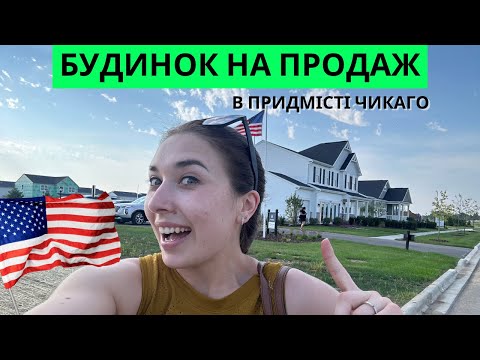 Видео: Будинок в Америці, повний огляд хати від $370,000