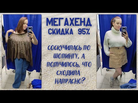 Видео: МегаХенд скидка 95%. Соскучилась по шопингу. Влог из примерочной секонд-хенд #89