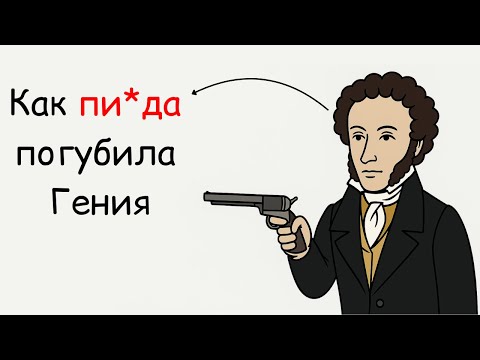 Видео: Настоящая причина дуэли Пушкина и Дантеса