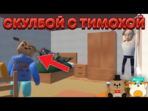 Видео: СЕМЬЯ СКУЛБОЯ ВМЕСТЕ С ТИМОХОЙ ПЫТАЮТСЯ ПОЙМАТЬ НАС