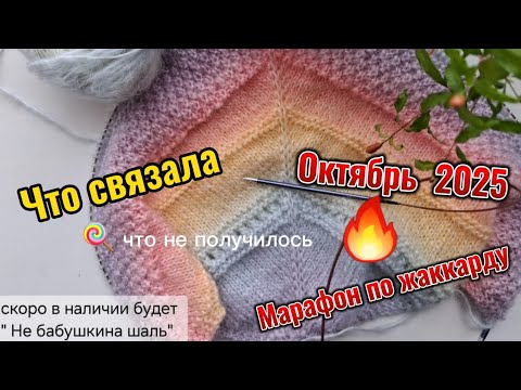 Видео: Влог. Октябрь 2025. Итоги месяца, проекты, мой первый жаккард,  участие в марафоне.