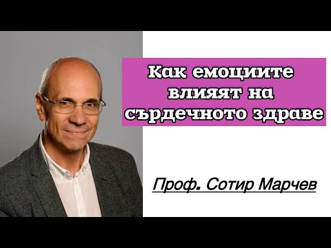 Видео: Как Емоциите преживяни от нас или предците ни влияят върху здравето ни. Проф. Сотир Марчев 🫀