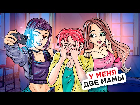 Видео: У Меня Появилось Две Мамы