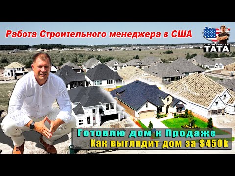 Видео: Обзор дома за $450k в США