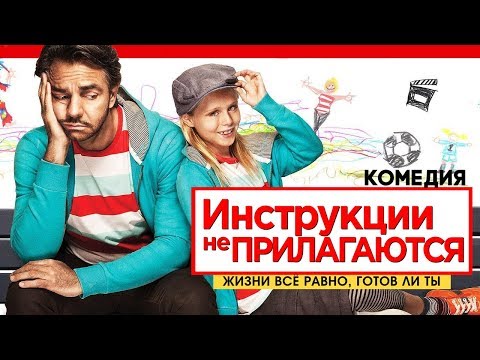 Видео: Инструкции не прилагаются / Смотреть весь фильм