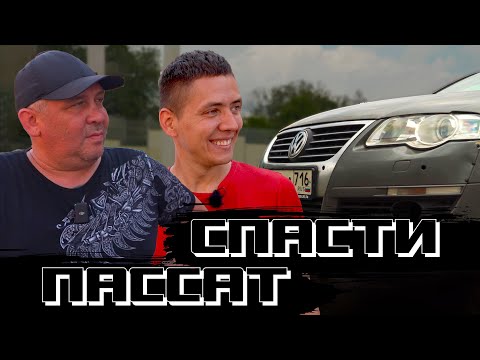 Видео: СПАСАЕМ ПАССАТ ИЛЬДАРА. Он уже не будет прежним!