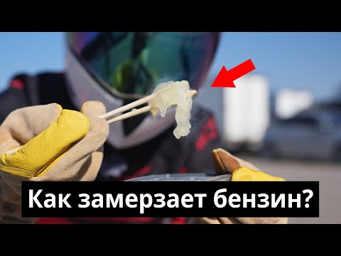 Видео: Как вы думаете при какой температуре может замерзнуть бензин? 🤔Или это невозможно? 😵‍💫😆