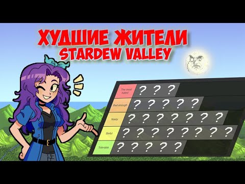 Видео: ТИР ЛИСТ САМЫХ НЕНАВИСТНЫХ ЖИТЕЛЕЙ | STARDEW VALLEY