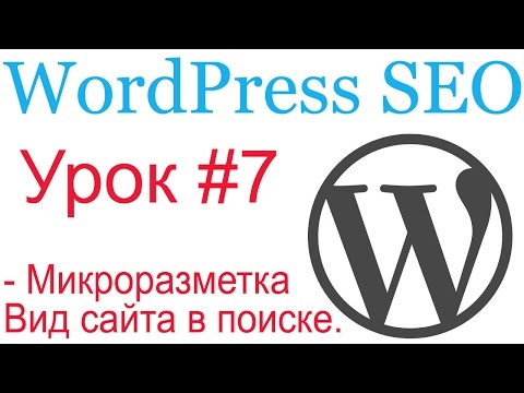 Видео: WordPress SEO #7. Улучшаем отображение сайта в поисковой выдаче. Микроразметка