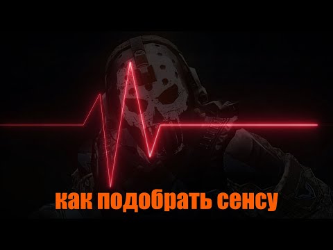 Видео: Как правильно настроить сенсу в Warface