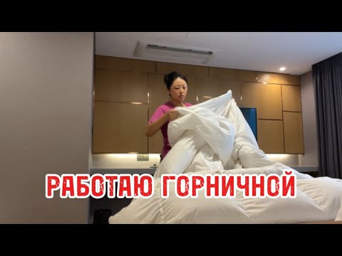 Видео: Один день из жизни горничной | Я безработная #южнаяКорея#Жизньвкорее#Пусан#КорейцыВКорее