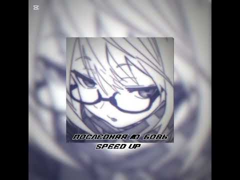 Видео: последняя любовь speed up