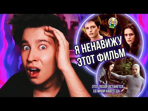 Видео: РЕАКЦИЯ НА «СУМЕРКИ. САГА. ЗАТМЕНИЕ» 🤬❌ Я НЕНAВИЖУ ЭТОТ ФИЛЬМ ВСЕМ СЕРДЦЕМ!
