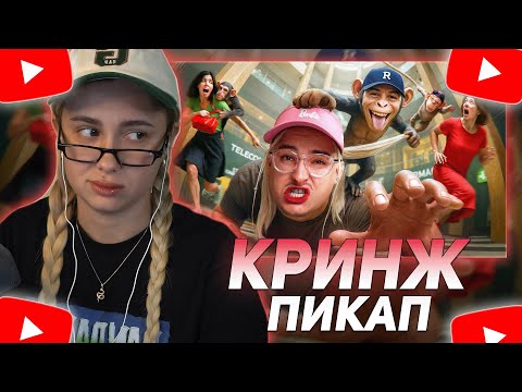 Видео: КСЮША КОБА СМОТРИТ: ИСКУССТВО ПИКАПА ЕЩЕ ЖИВЕТ (к сожалению) | Веб-Шпион