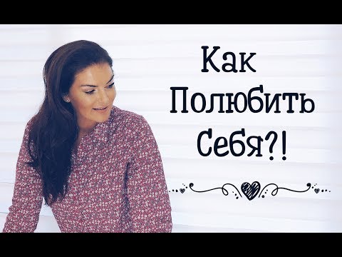 Видео: Как полюбить себя