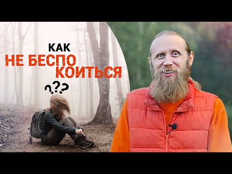 Видео: Как перестать беспокоиться? Эффективная практика