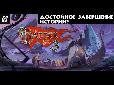 Видео: Обзор - The Banner Saga 3